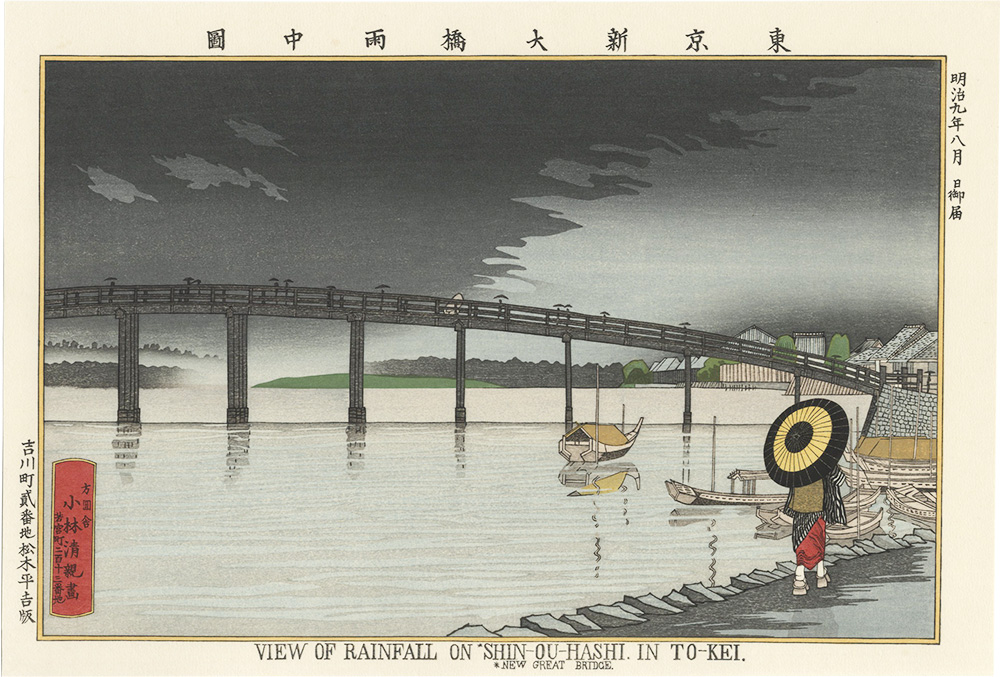 清親「東京名所図　東京新大橋雨中図【復刻版】」