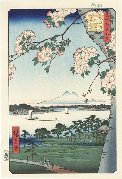 広重初代「名所江戸百景　隅田川水神の森真崎【復刻版】」