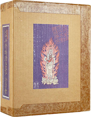 「諸国風物絵葉書集 佛閣篇」