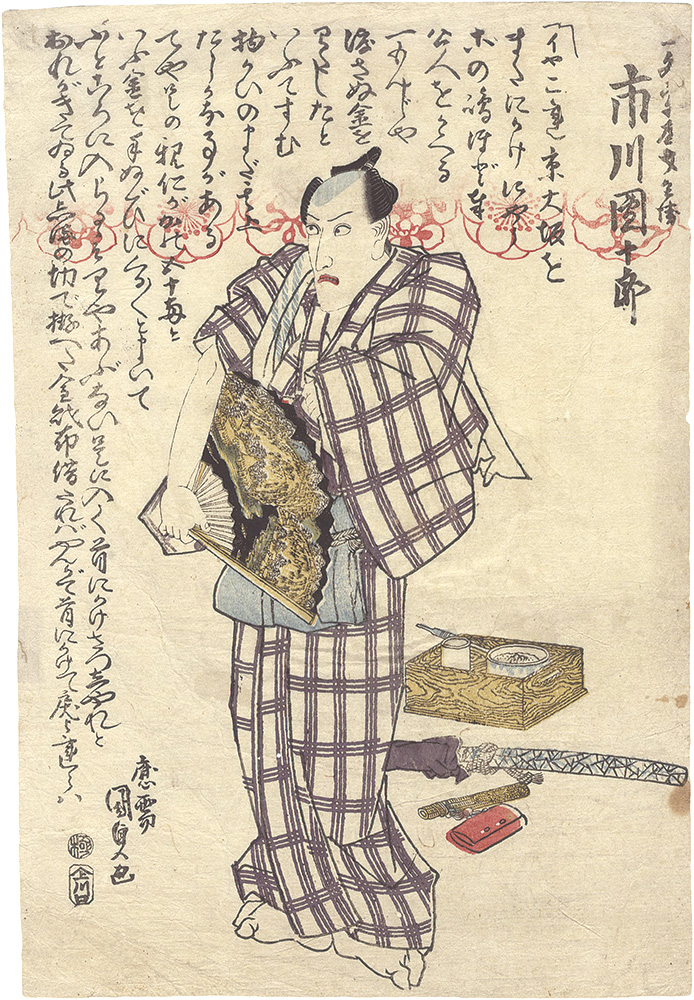 国貞初代「市川団十郎」