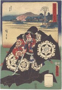 広重初代 豊国三代「双筆五十三次　石薬師 高富山遠景」