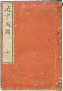 北斎「道中画譜」