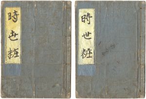 絵本時世粧　乾・坤