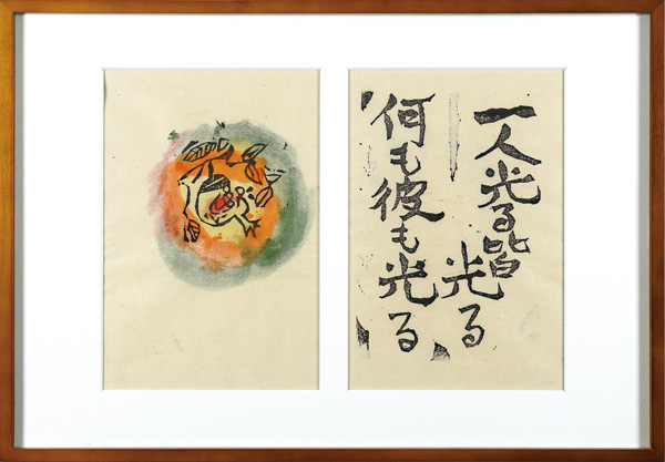 Munakata Shiko “A Praｙer of Fire”