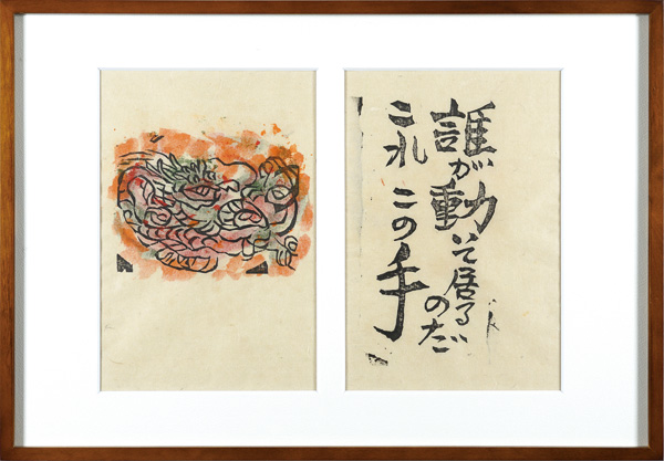 Munakata Shiko “Praｙer of Fire / ”