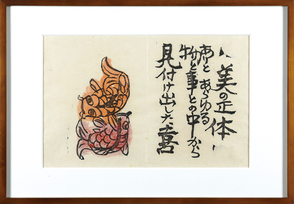 Munakata Shiko “A Praｙer of Fire / ”