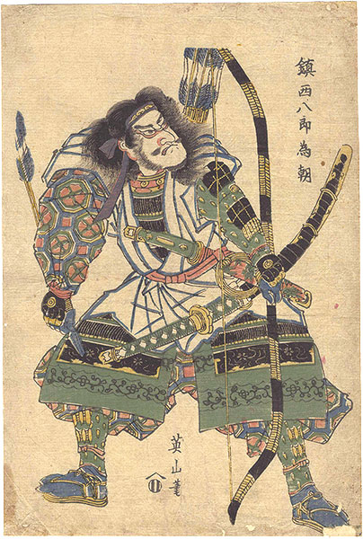 英山「鎮西八郎為朝」