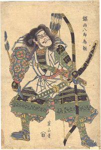 英山「鎮西八郎為朝」