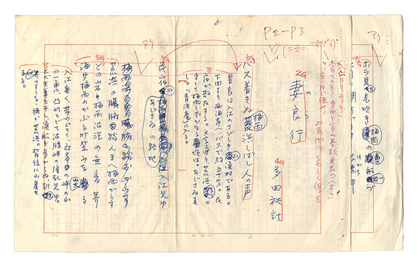 多田裕計「自筆草稿　妻良行」