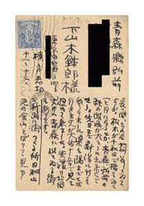 Munakata Shiko / Autograph postcard