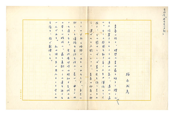 福永武彦「自筆草稿　矢内原「若き日の日記」」