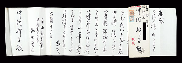 池田勇人「自筆書簡」
