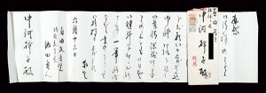 池田勇人「自筆書簡」