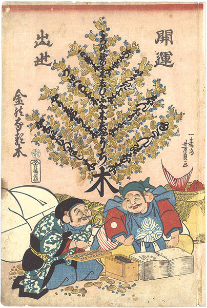 芳員「開運出世金のなる木」