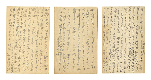 中河与一「自筆葉書」