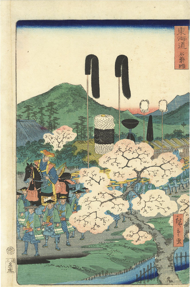 広重二代「東海道　石薬師」