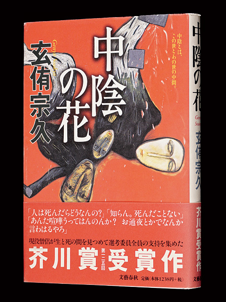 「中陰の花」玄侑宗久
