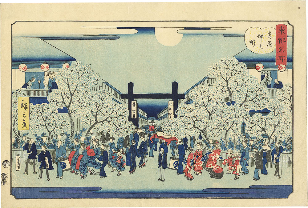 広重二代「東都名所　吉原仲之町」