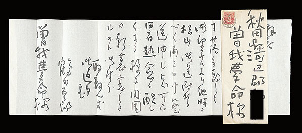 鶴田吾郎「自筆書簡」
