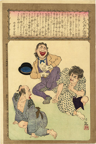 清親「酒機嫌十二相　三人上戸酒癖」
