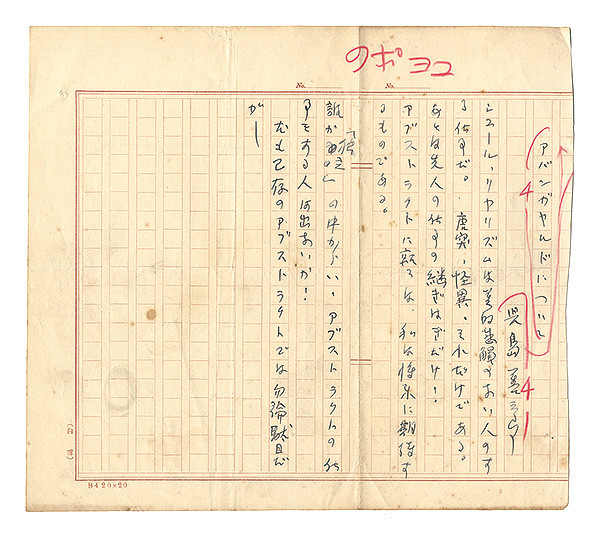Kojima Zenzaburo “Autograph manuscript:Avant-garde”