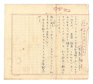 Kojima Zenzaburo / Autograph manuscript:Avant-garde