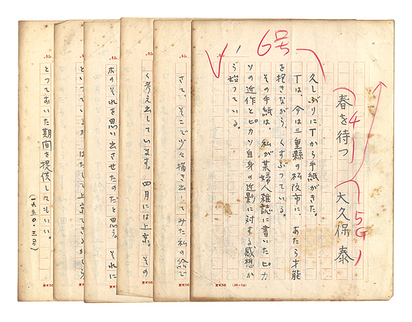 大久保泰「自筆草稿　春を待つ」
