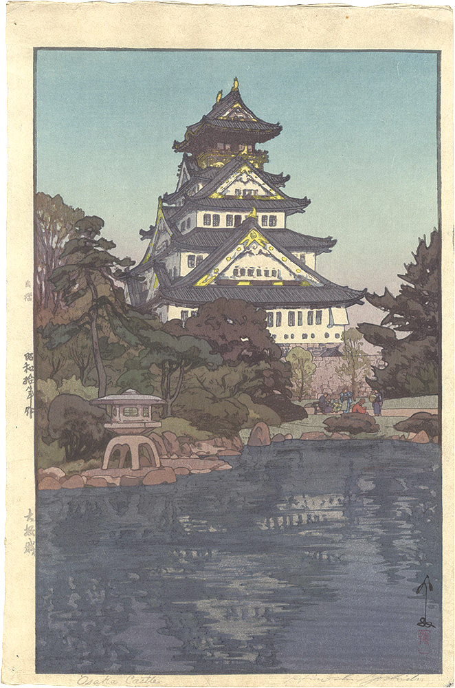 吉田博「大阪城」