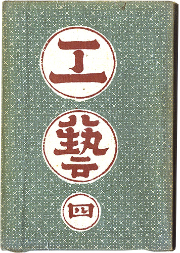 “民藝運動機関誌　工藝 第4号” 