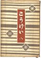 民藝運動機関誌　工藝 第8号