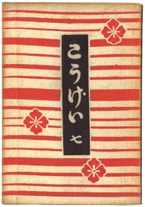 民藝運動機関誌　工藝 第7号