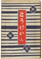 民藝運動機関誌　工藝 第9号