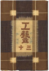 民藝運動機関誌　工藝 第30号