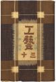 民藝運動機関誌　工藝 第30号