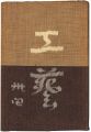 民藝運動機関誌　工藝 第34号