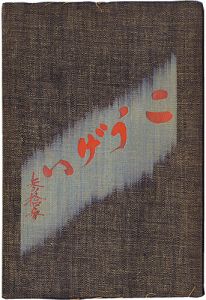 民藝運動機関誌　工藝 第33号