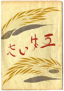 民藝運動機関誌　工藝 第78号