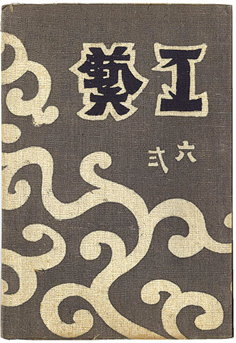 「民藝運動機関誌　工藝 第62号」