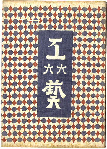 「民藝運動機関誌　工藝 第66号」