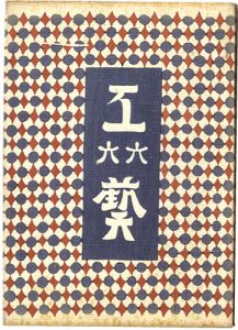 民藝運動機関誌　工藝 第66号