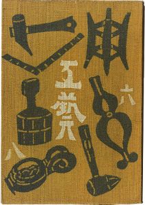 民藝運動機関誌　工藝 第68号