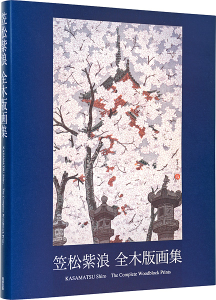 “KASAMATSU Shiro The Complete Woodblock Prints” Kasamatsu Shiro
