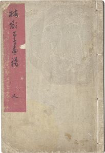 楳嶺「楳嶺百鳥画譜　人」