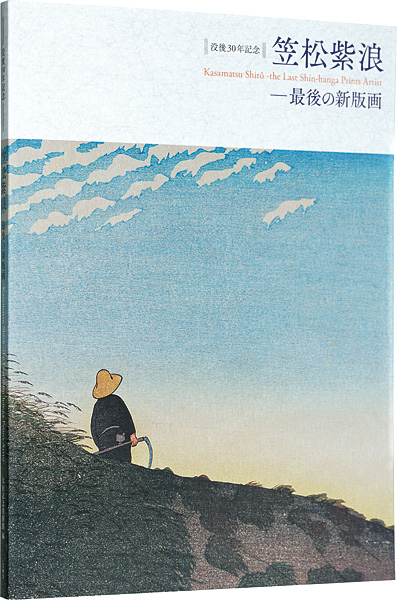 「没後30年記念　笠松紫浪-最後の新版画」太田記念美術館　日野原健司編