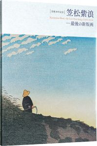 「没後30年記念　笠松紫浪-最後の新版画」太田記念美術館　日野原健司編