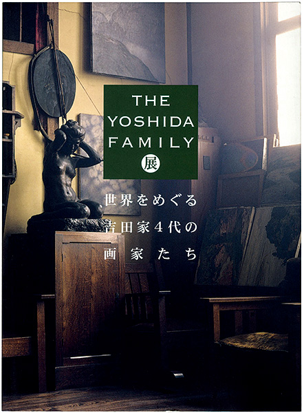“The Yoshidas：A Family Journey in ART” 宮田智子編
