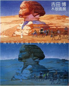 吉田博木版画展