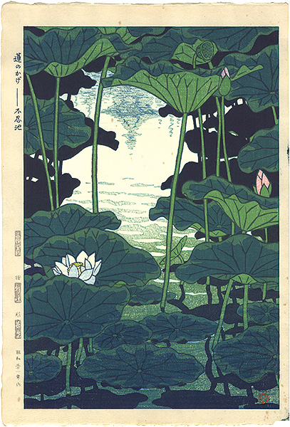 笠松紫浪「蓮のかげ-不忍池」