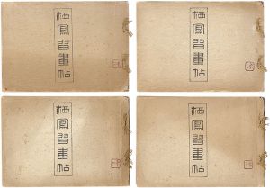 「栖鳳習画帖」竹内栖鳳
