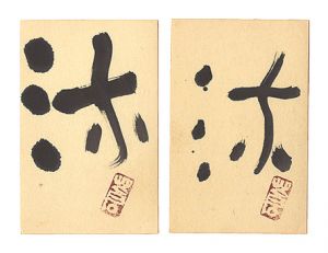 勅使河原蒼風「自筆書はがき」